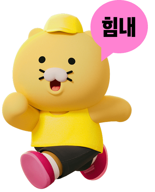 달리는 춘식이, 힘내