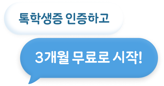 톡학생증 인증하고 3개월 무료로 시작