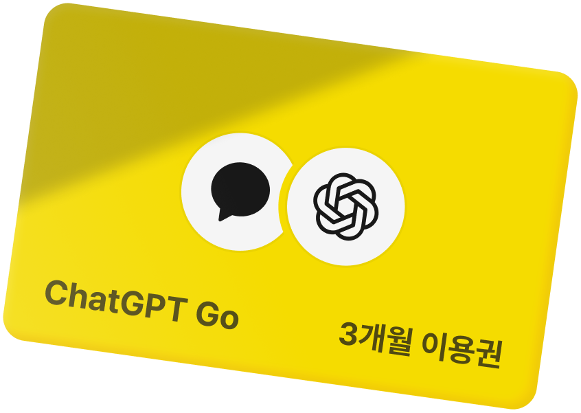 ChatGPT Go 이용권