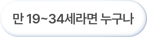 만 19~34세라면 누구나