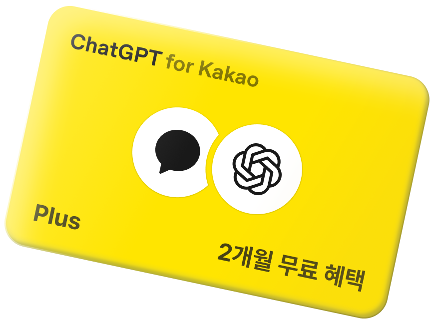 ChatGPT Plus 2개월 무료 혜택