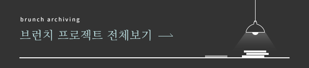 brunch archiving 브런치 프로젝트 전체보기