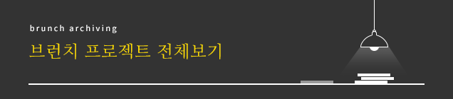 brunch archiving 브런치 프로젝트 전체보기