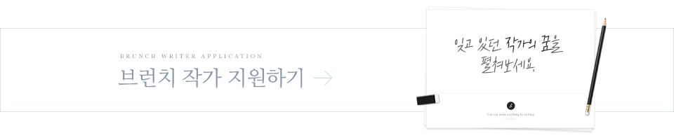 브런치 작가 지원 배너 이미지