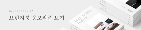 브런치북 응모작품 보기