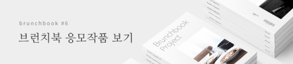 브런치북 응모작품 보기