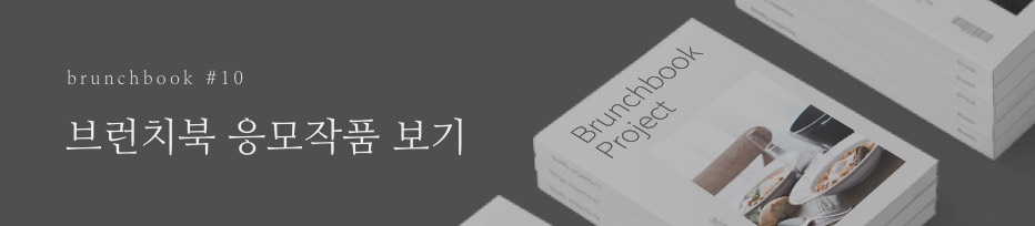 brunchbook #10 브런치북 응모작품 보기