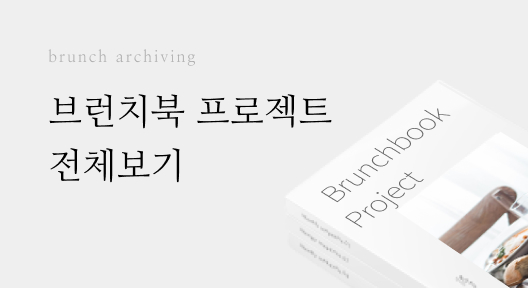 brunch archiving 브런치북 프로젝트 전체보기