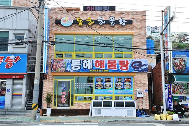 동해해물탕 사진 5