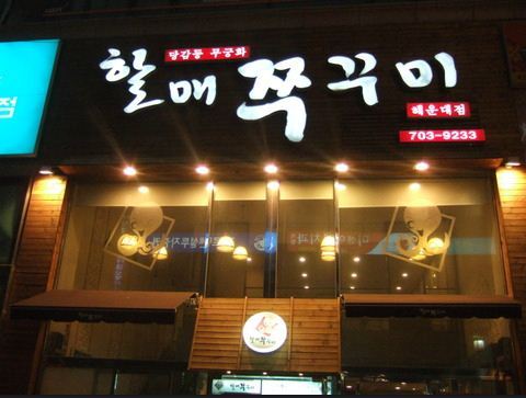 당감동무궁화 할매쭈꾸미 해운대점 사진 2