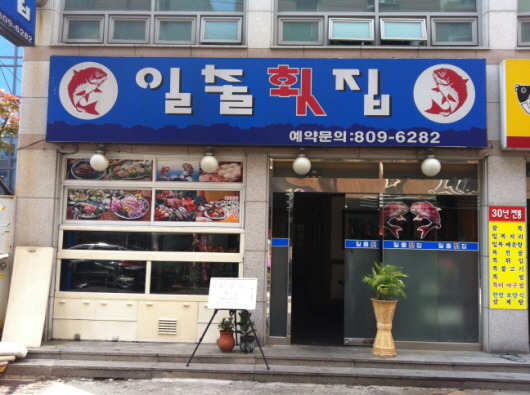 일출물회횟집 사진 8