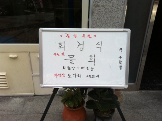 일출물회횟집 사진 7