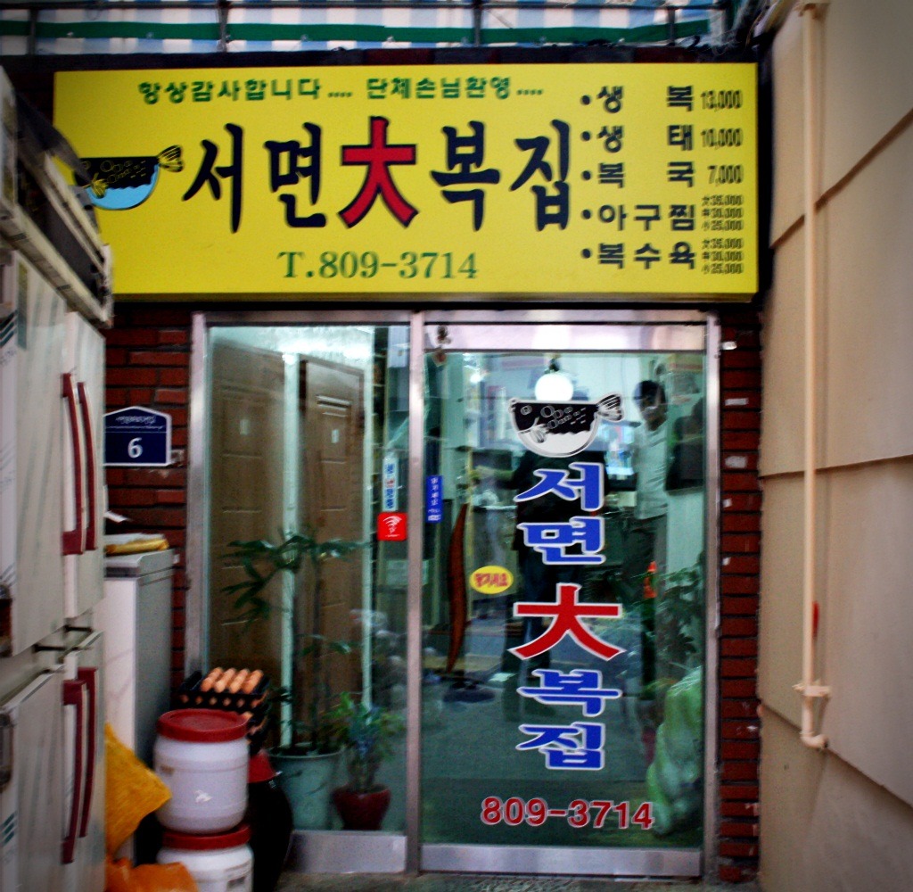 서면대복집 사진 4