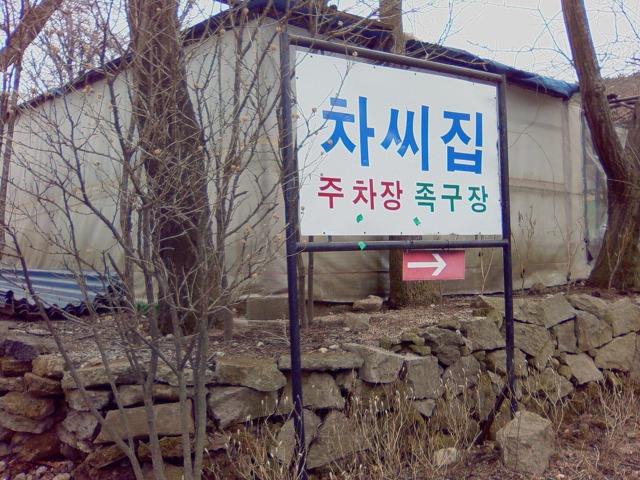 차씨집 대표 사진