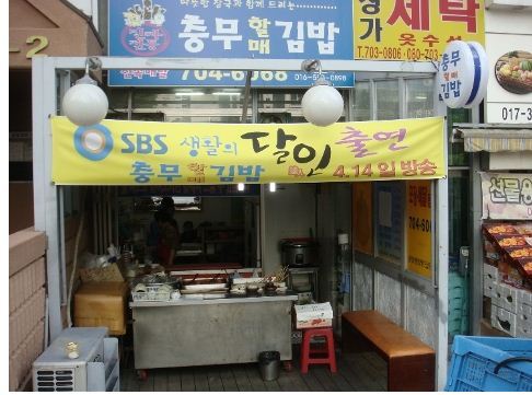 전통충무할매김밥 본점 사진 6