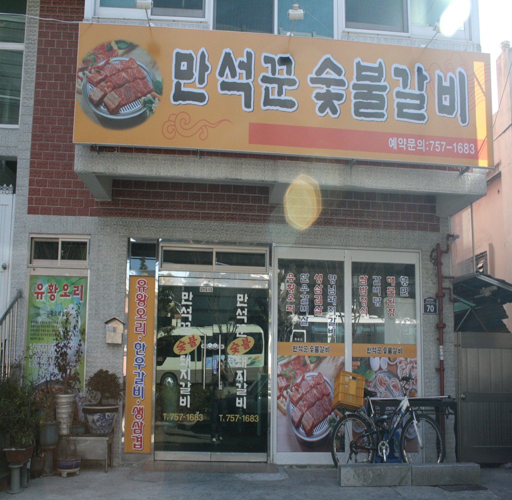만석꾼숯불갈비 사진 4