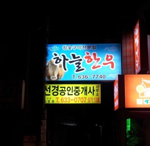 하늘한우 사진 2