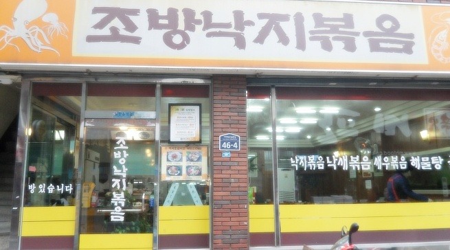 조방낙지볶음 사진 3