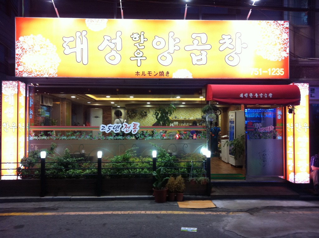대성한우양곱창 사진 5