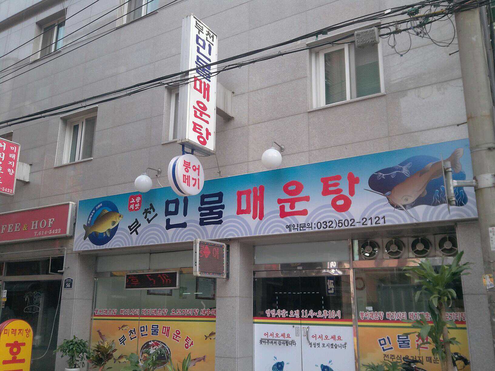 부천민물매운탕 사진 4
