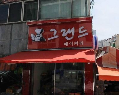 그랜드베이커리 대표 사진