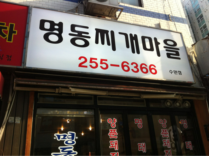 명동찌개마을 수원역점 대표 사진
