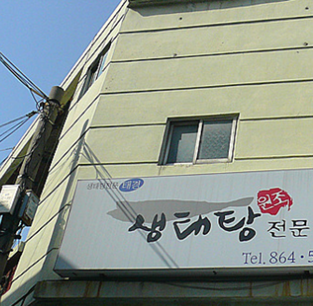 태경생태탕 사진 2
