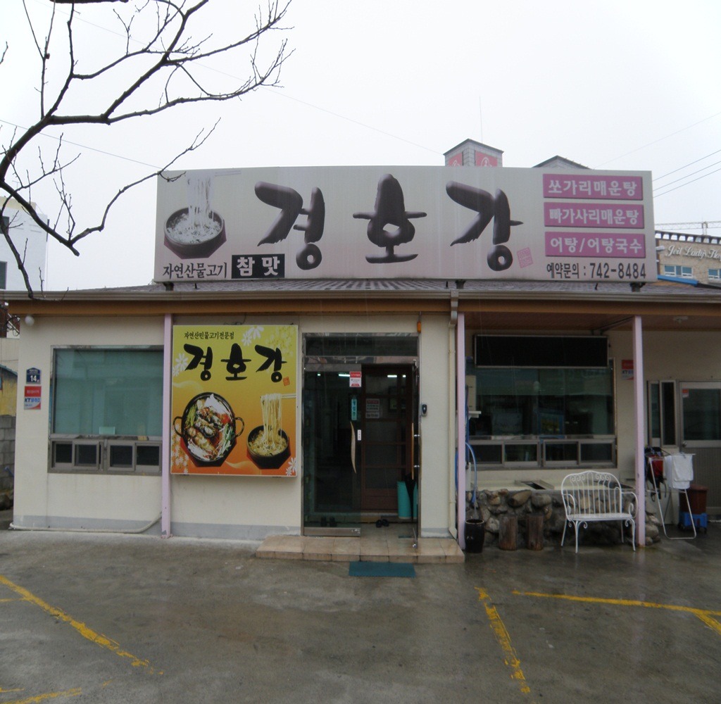 경호강 참맛 사진 2