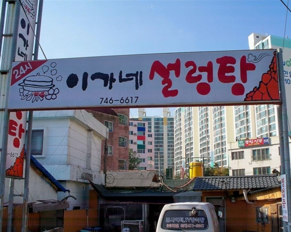 이가네설렁탕 부산점 사진 5