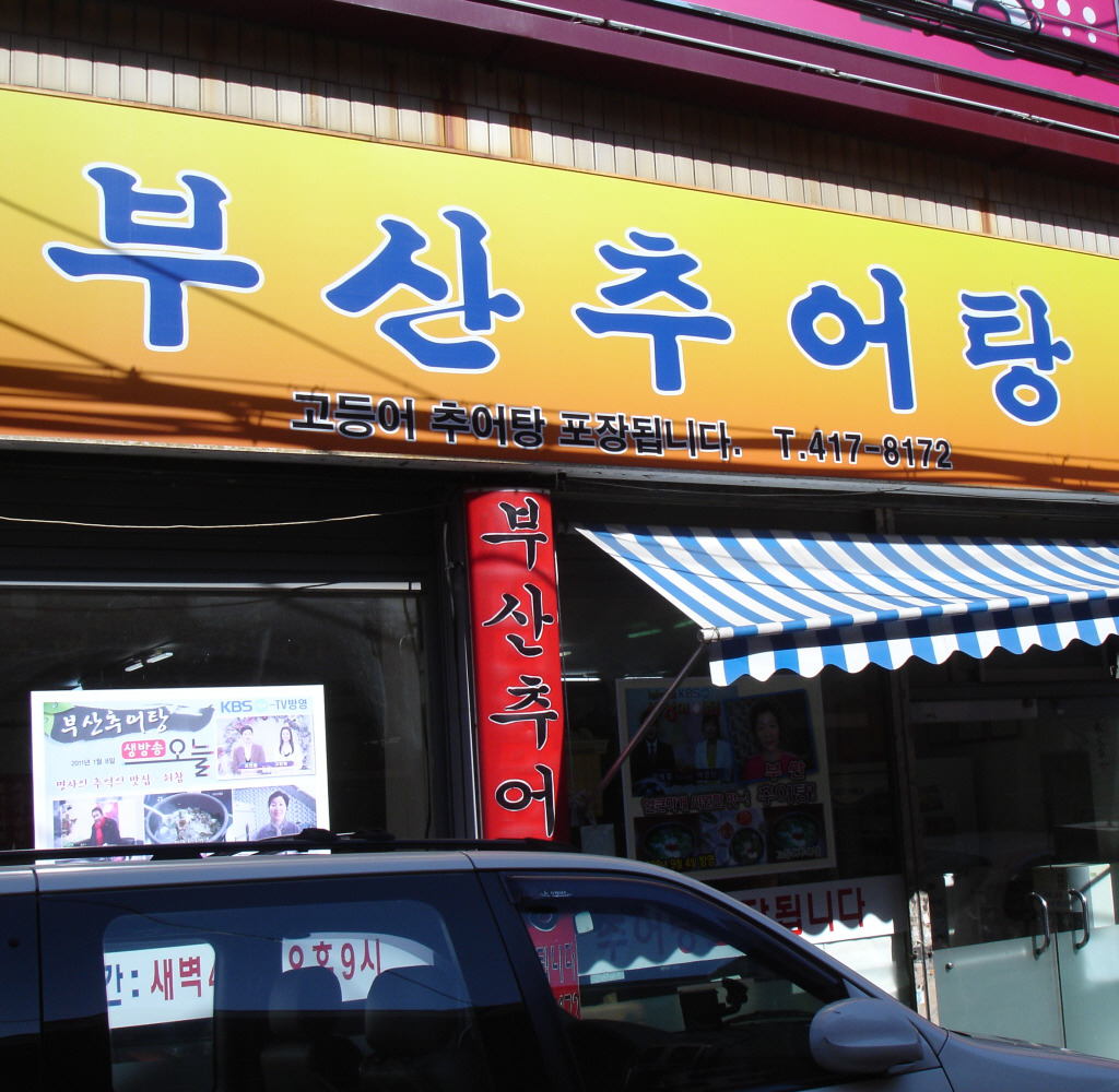 부산추어탕 사진 3