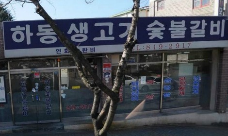 하동생고기숯불갈비 대표 사진