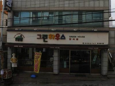 그린하우스 대표 사진