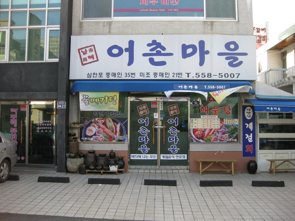남해어촌마을 사진 5
