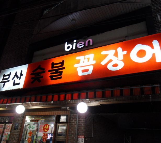부산자갈치왕곰장어 사진 2