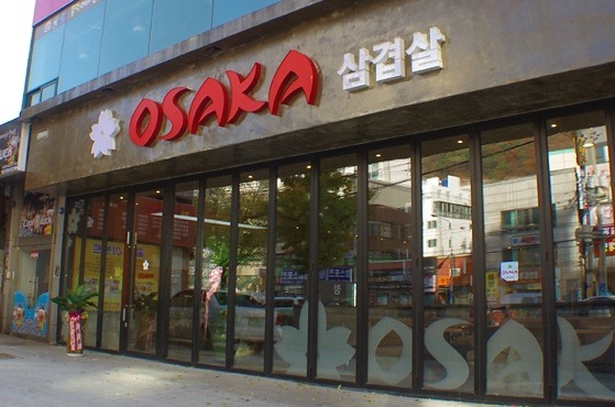 오사카삼겹살 괴정점 사진 3