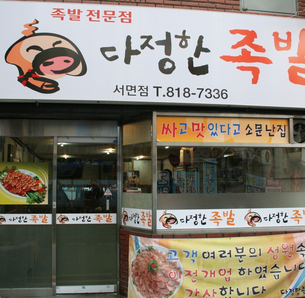 다정한족발 대표 사진