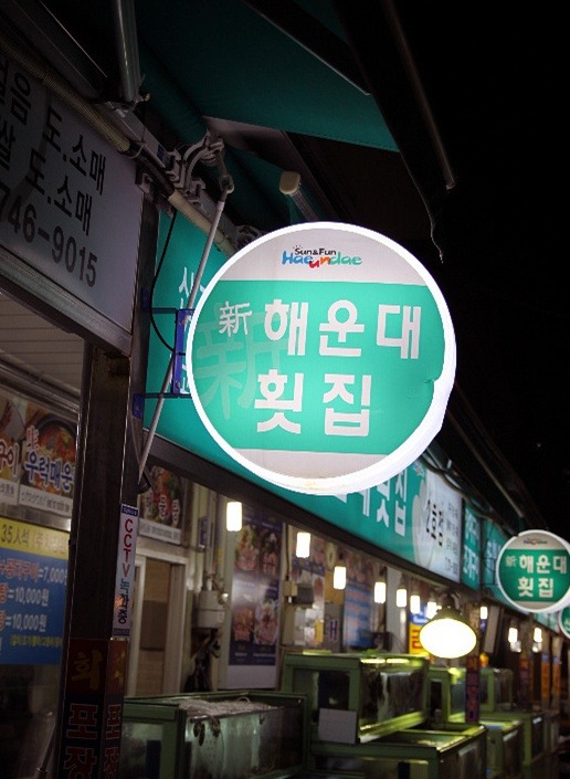 신해운대횟집 사진 5