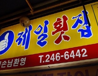 제일횟집 대표 사진