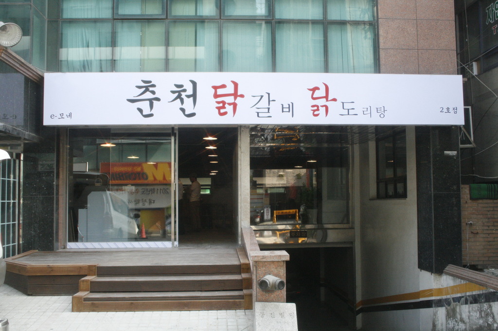 e모네 춘천닭갈비닭도리탕 2호점 사진 2