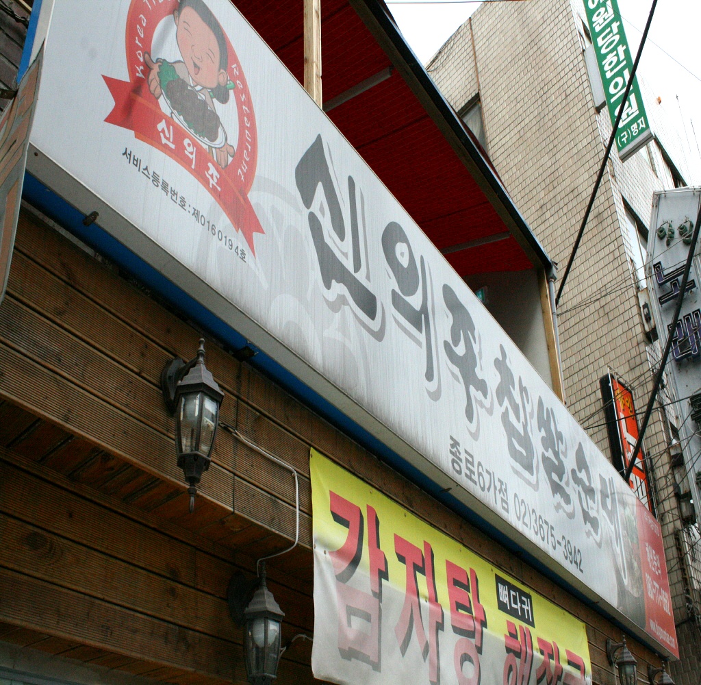 신의주찹쌀순대 종로6가점 사진 3
