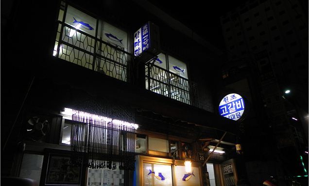 원조고갈비남마담 사진 5