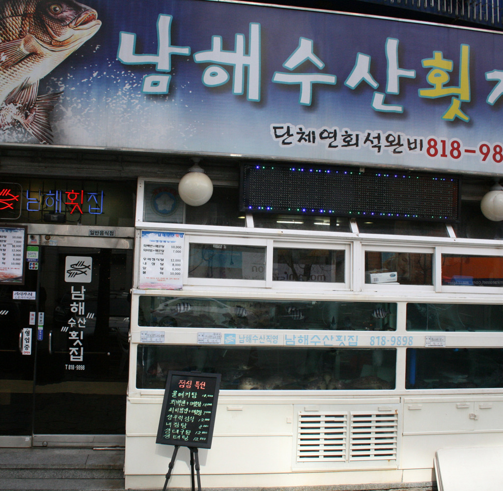 남해수산횟집 사진 4