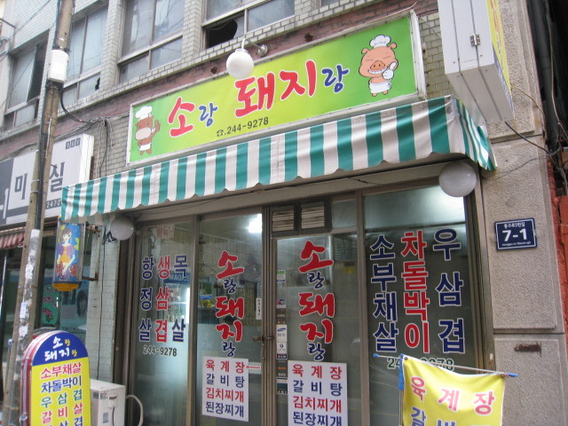 소랑돼지랑 사진 2