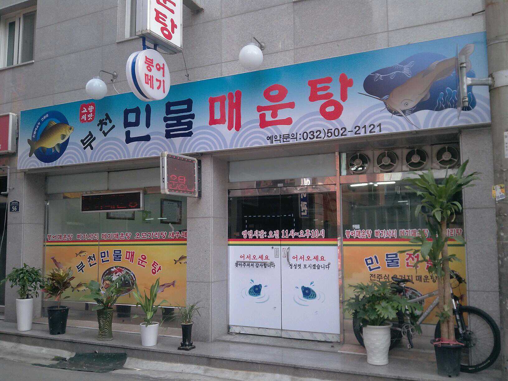 부천민물매운탕 사진 3