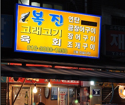복진고래고기 대표 사진