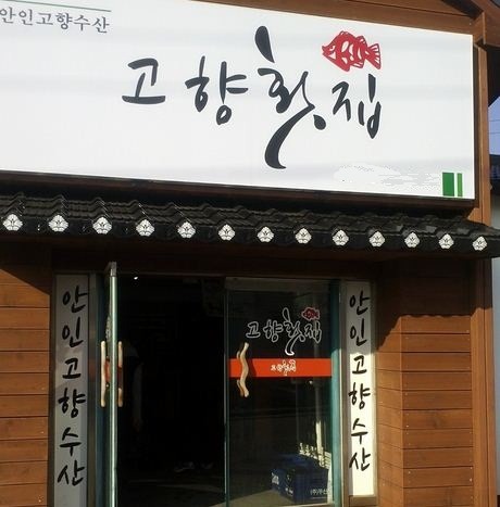 고향횟집 사진 4