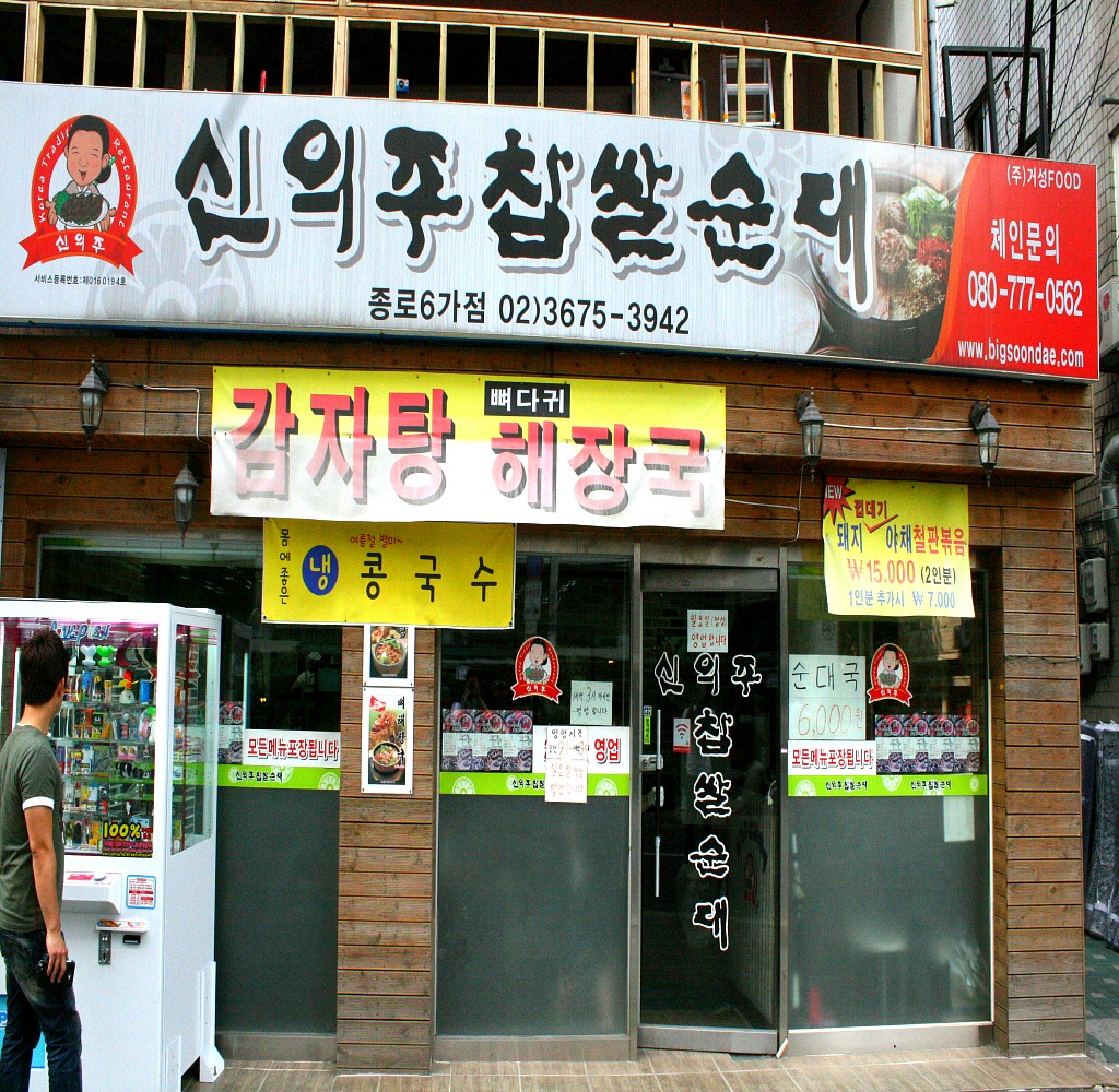 신의주찹쌀순대 종로6가점 사진 2