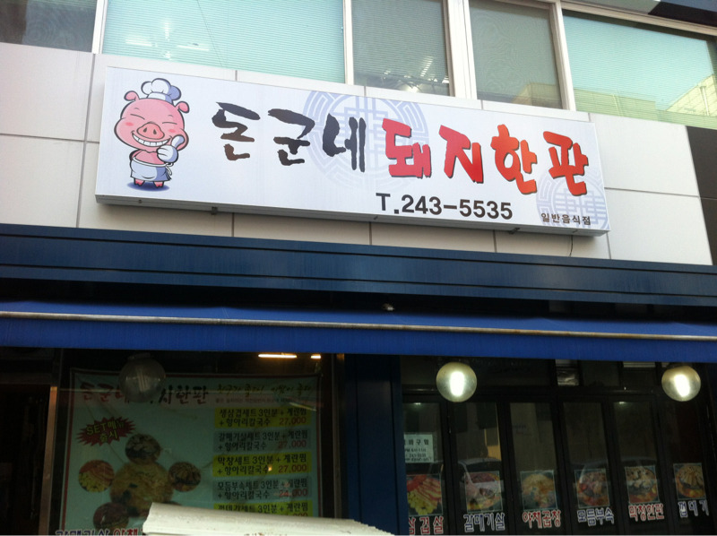 돈군네돼지한판 사진 3