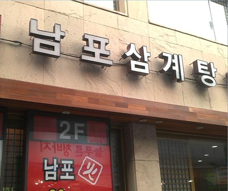 남포삼계탕 남포동점 사진 3