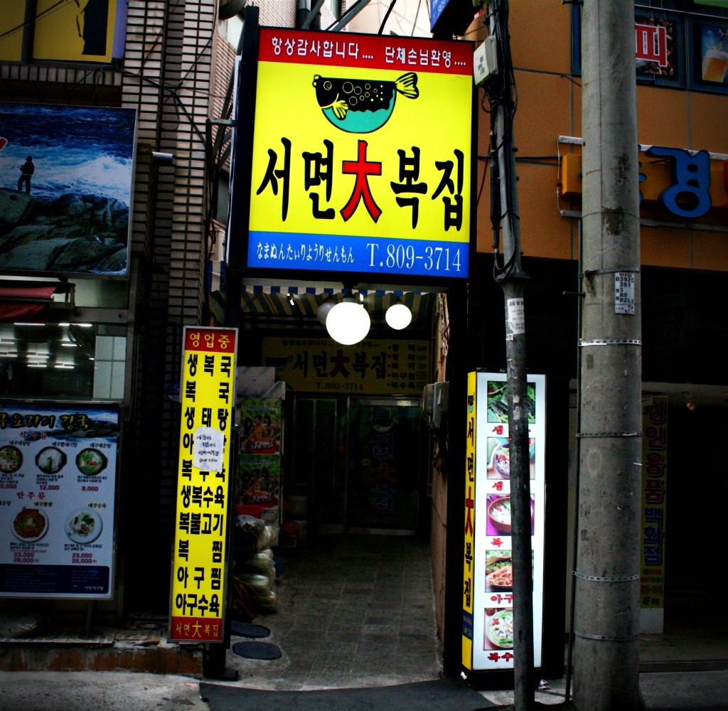 서면대복집 사진 3
